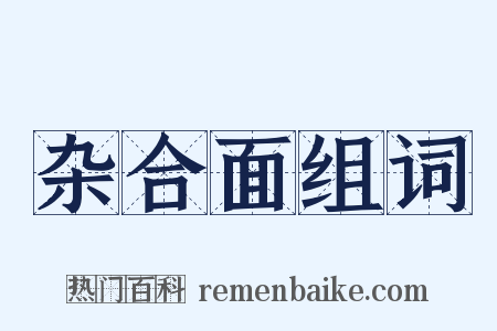 杂合面组词是什么意思的图片